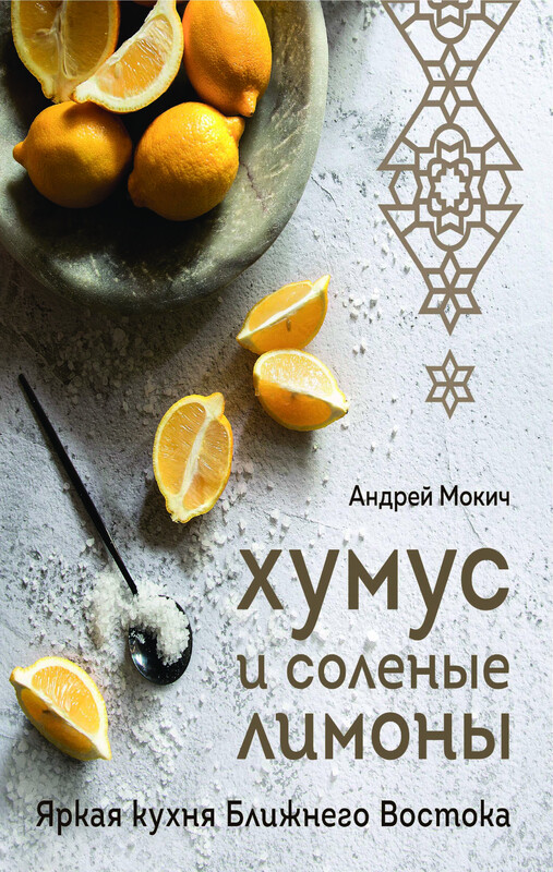 Хумус и соленые лимоны. Яркая кухня Ближнего Востока