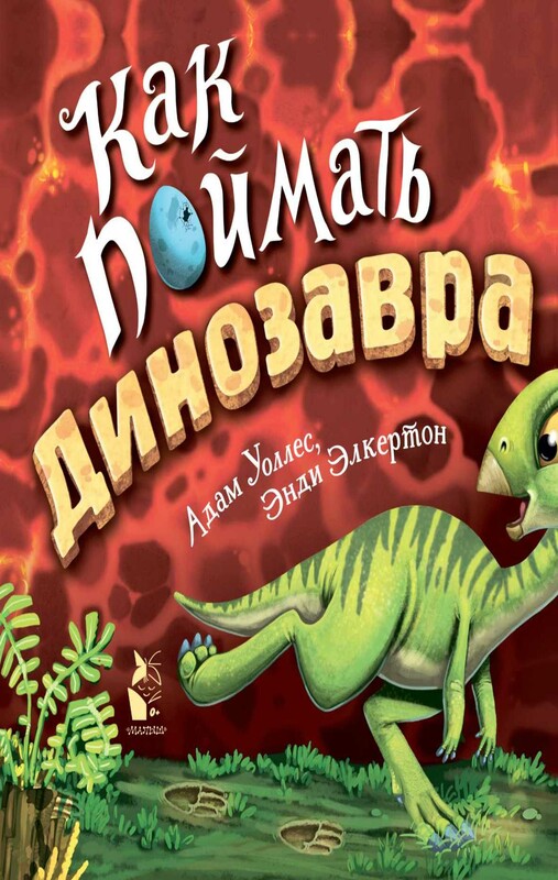 Как поймать... динозавра?