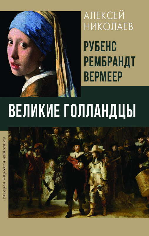 Рубенс, Рембрандт, Вермеер. Великие голландцы