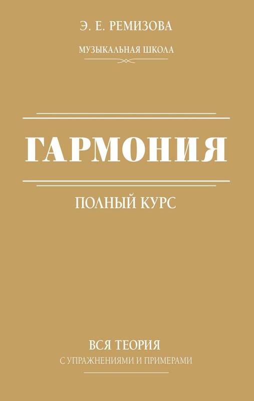 Полный курс гармонии: вся теория с упражнениями и шпаргалками