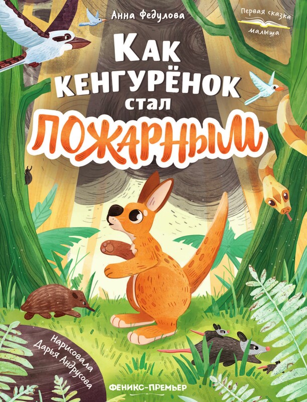 Как кенгурёнок стал пожарным