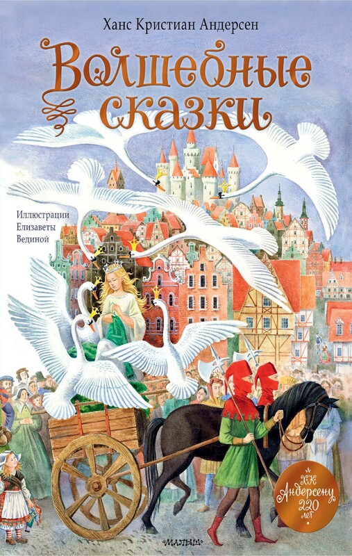 Волшебные сказки. 220 лет Х.К. Андерсену
