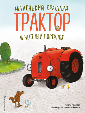 Маленький красный Трактор