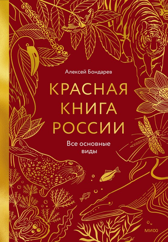 Красная книга России