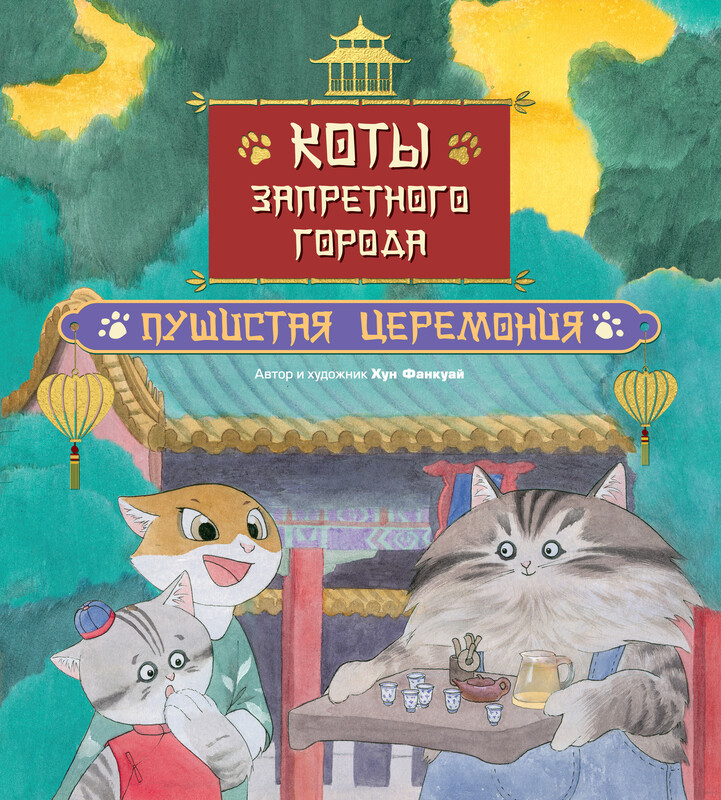 Коты Запретного города. Пушистая церемония