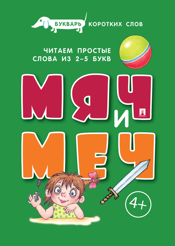 Букварь коротких слов. Мяч и меч