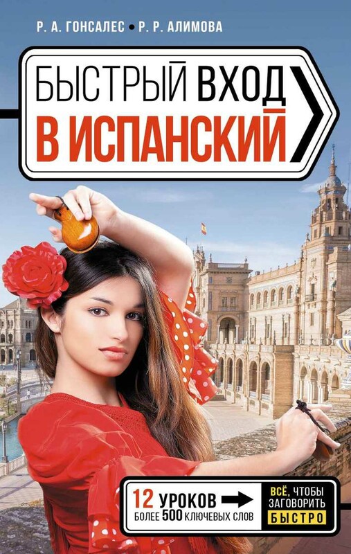 Быстрый вход в ИСПАНСКИЙ