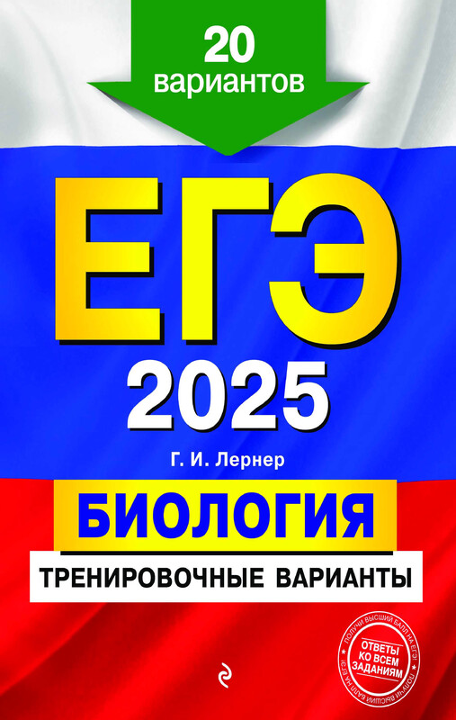 ЕГЭ-2025. Биология. Тренировочные варианты. 20 вариантов