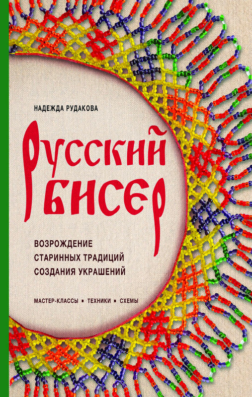 Русский бисер. Возрождение старинных традиций создания украшений. Техники, схемы, мастер-классы