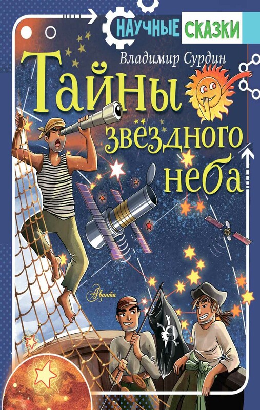 Тайны звёздного неба