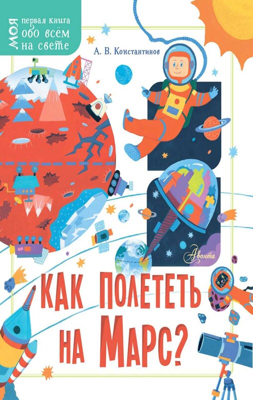 Как полететь на Марс?