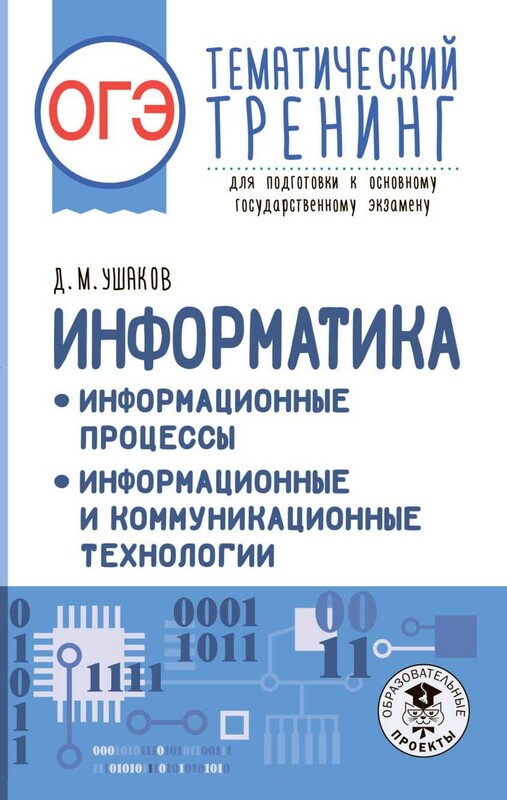 ОГЭ. Английский язык. Раздел «Чтение» и «Письмо» на основном государственном экзамене