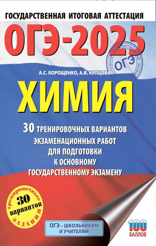 ОГЭ-2025. Химия. 30 тренировочных вариантов экзаменационных работ для подготовки к основному государственному экзамену