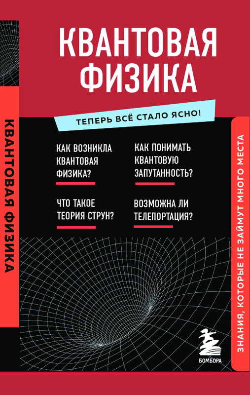 Квантовая физика. Знания, которые не займут много места