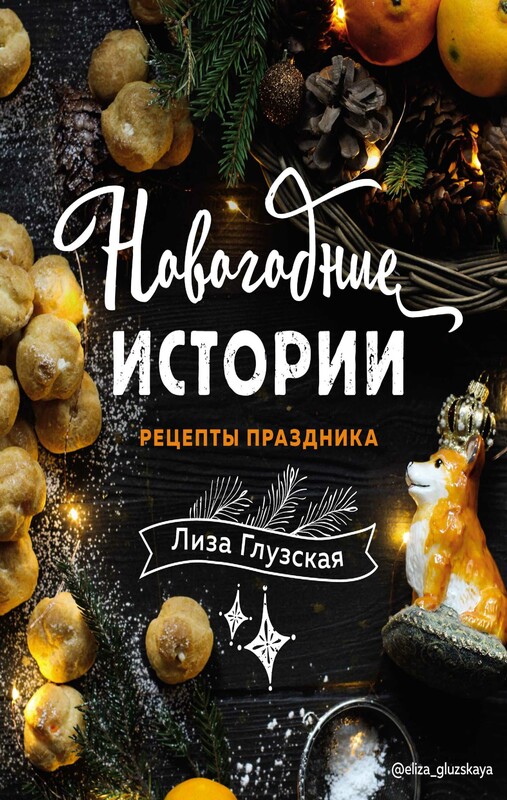Новогодние истории. Рецепты праздника, Елизавета Глузская