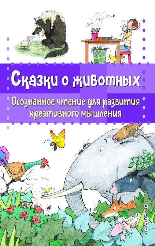 Сказки о животных. Осознанное чтение для развития креативного мышления, Берта Гарсия Сабатес