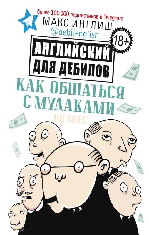 Как общаться с мудаками. Английский для дебилов