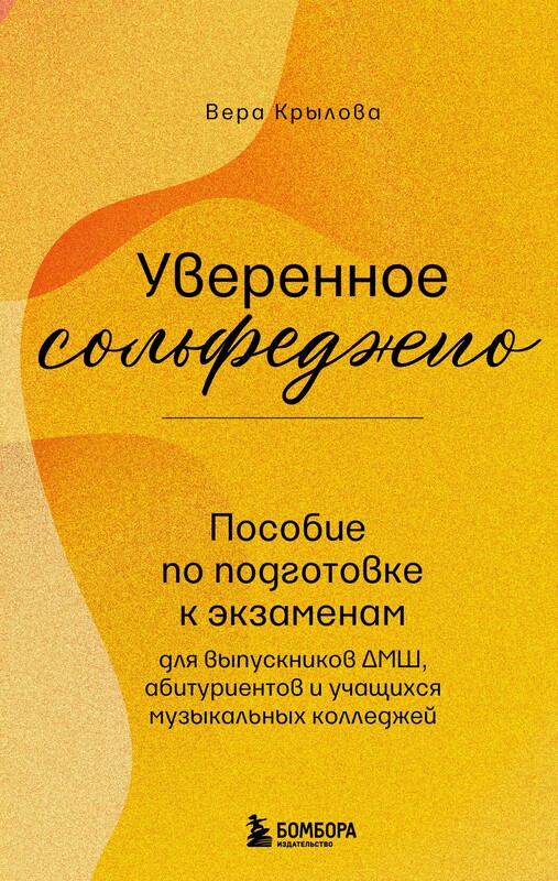 Уверенное сольфеджио. Пособие по подготовке к экзаменам для выпускников ДМШ, абитуриентов и учащихся музыкальных колледжей, Вера Крылова