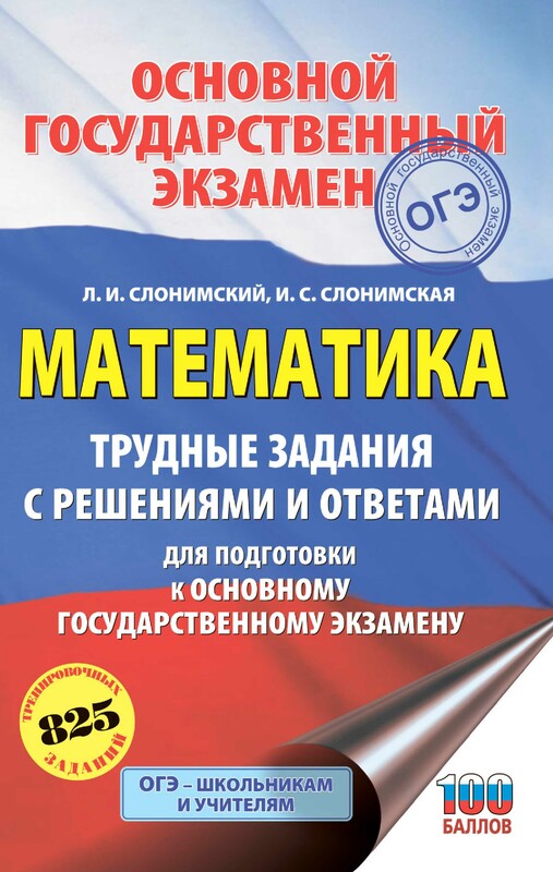 ОГЭ. Математика. Трудные задания с решениями и ответами для подготовки к ОГЭ