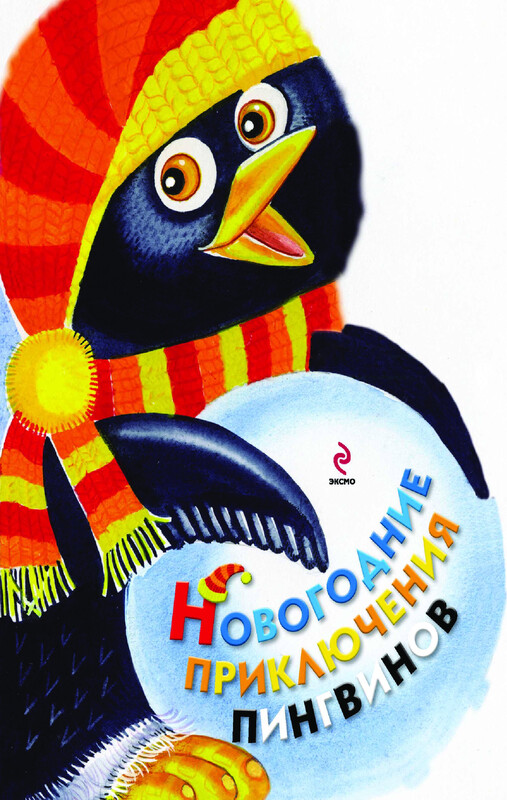Новогодние приключения пингвинов