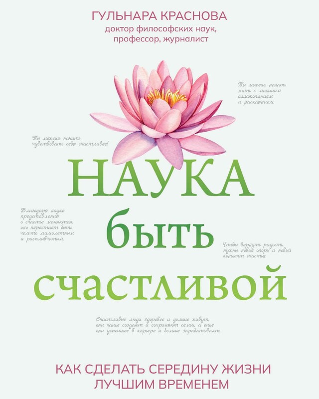 Наука быть счастливой