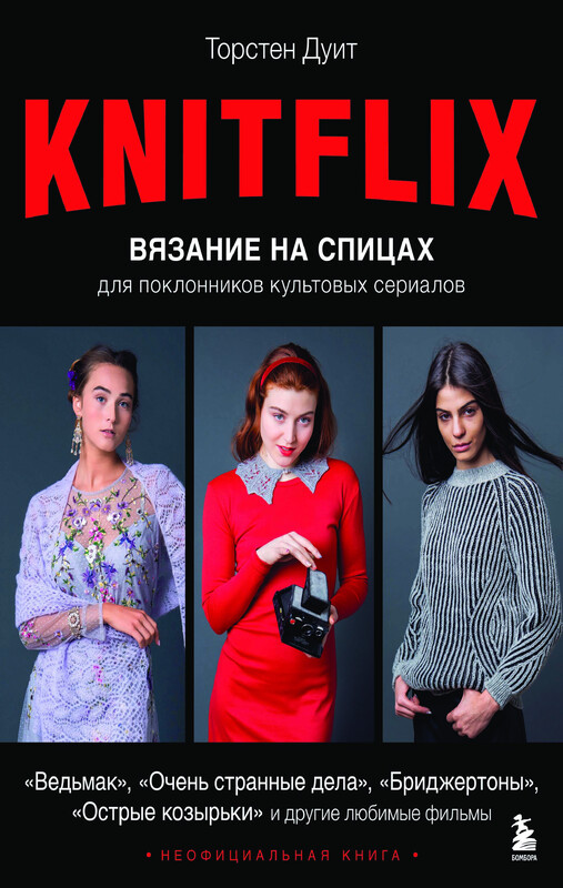 KNITFLIX. Вязание на спицах для поклонников культовых сериалов, Торстен Дуит