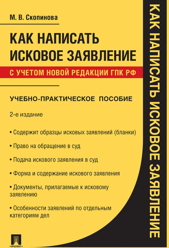 Как написать исковое заявление. 2-е издание. Учебно-практическое пособие