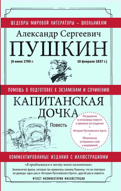 Капитанская дочка. Предисловие и комментарии Владимира Соболя