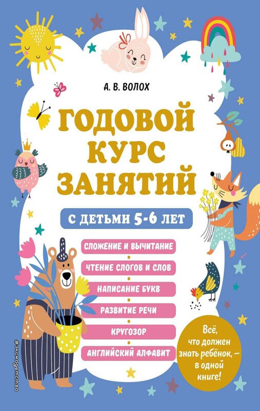 Годовой курс занятий с детьми 5-6 лет