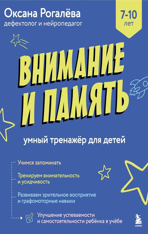 Внимание и Память. Умный тренажёр для детей 7–10 лет