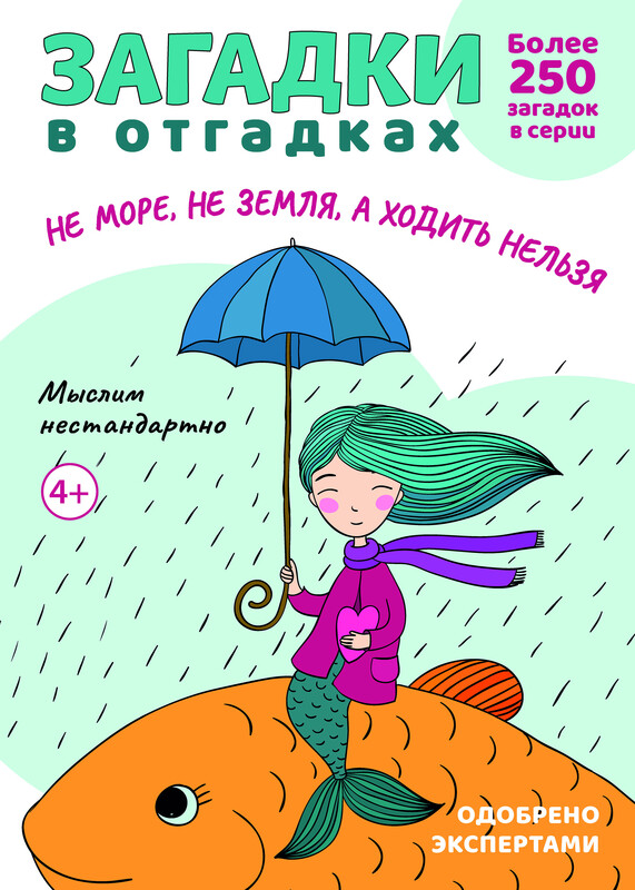 Загадки в отгадках. Не море, не земля, а ходить нельзя