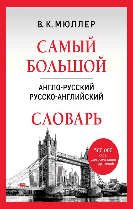 Самый большой англо-русский русско-английский словарь (500 000 слов, словосочетаний и выражений)