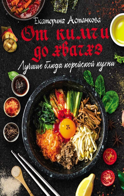 Лучшие блюда корейской кухни. От кимчи до хвачхэ