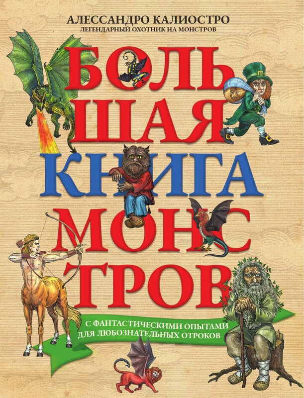 Большая книга монстров с фантастическими опытами для любознательных отроков