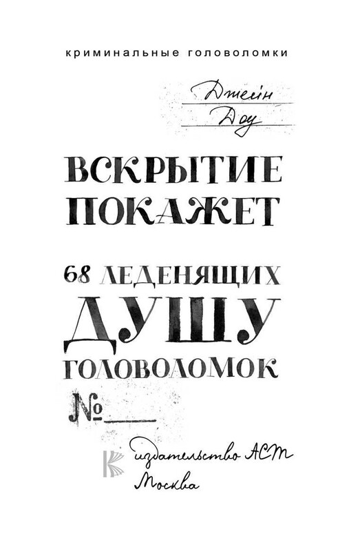 Вскрытие покажет. 68 леденящих душу головоломок