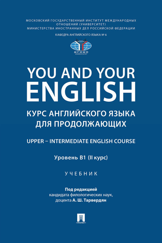 You and Your English. Курс английского языка для продолжающих. Upper – Intermediate English Course. Уровень В1 (II курс). Учебник