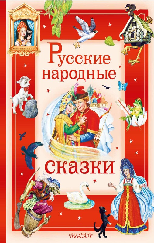 Русские народные сказки