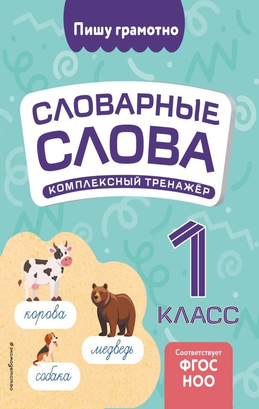 Словарные слова: комплексный тренажёр. 1 класс