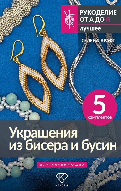 Украшения из бисера и бусин для начинающих. 5 комплектов