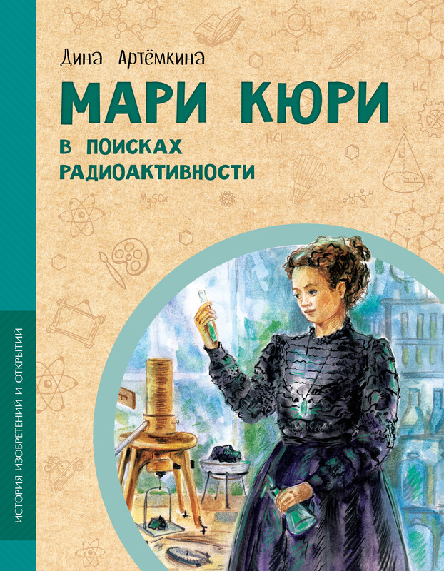 Мари Кюри. В поисках радиоактивности