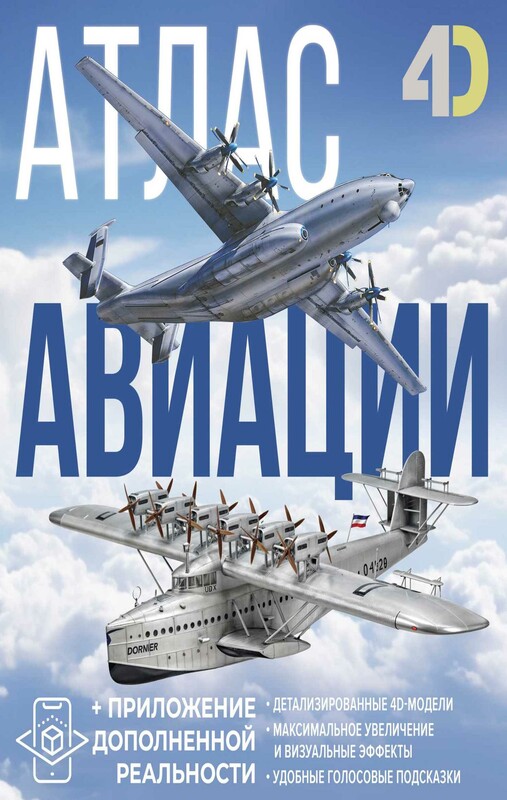 Атлас авиации с дополненной реальностью