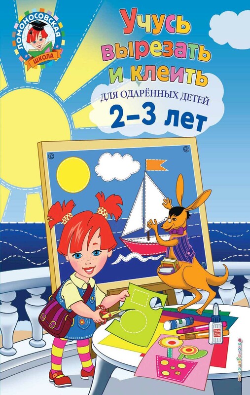 Учусь вырезать и клеить. Для детей 2-3 лет