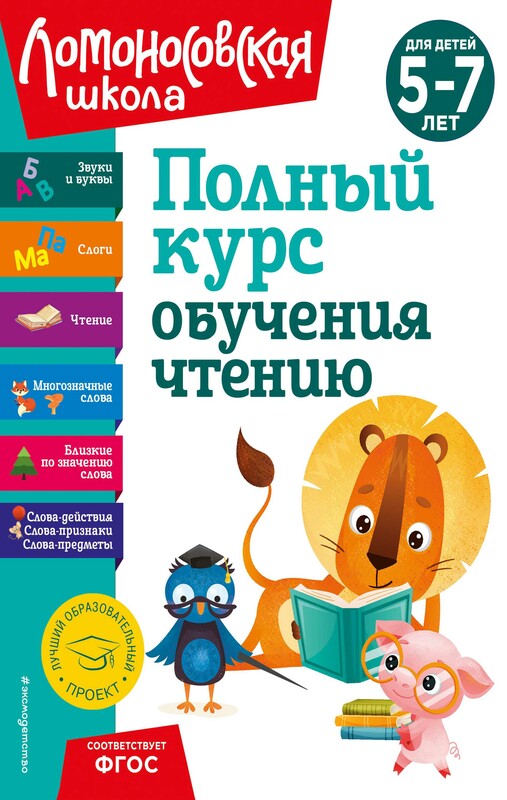 Полный курс обучения чтению: для детей 5-7 лет, Наталия Володина, Валентина Егупова, Светлана Пятак