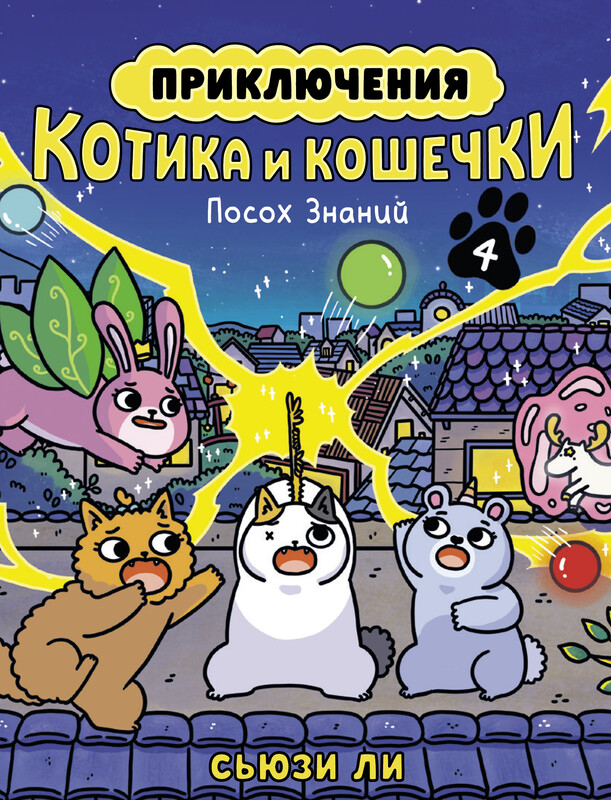 Приключения котика и кошечки. Книга 4. Посох Знаний, Сьюзи Ли