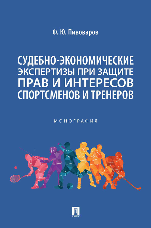 Судебно-экономические экспертизы при защите прав и интересов спортсменов и тренеров. Монография