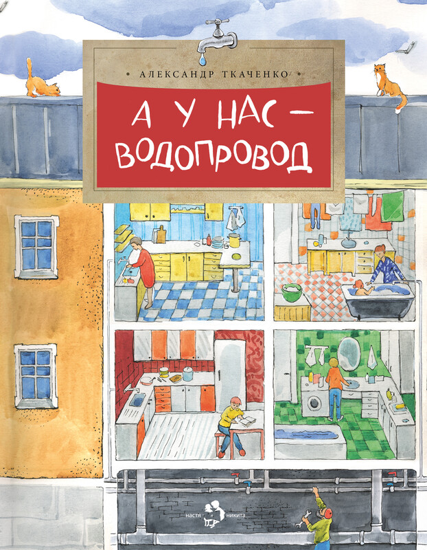 А у нас — водопровод