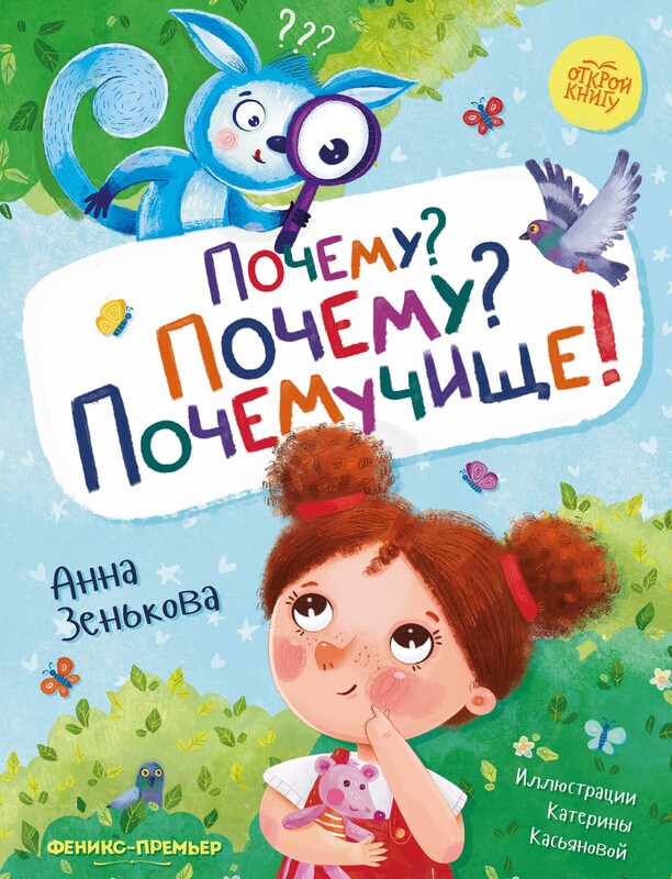 Почему? Почему? Почемучище!