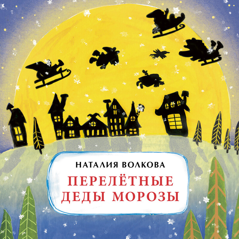 Перелетные Деды Морозы