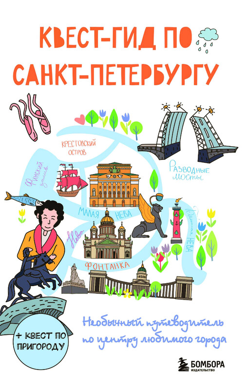 Квест-гид по Санкт-Петербургу. Необычный путеводитель по центру любимого города, 