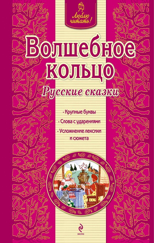 Волшебное кольцо. Русские сказки (ил. Ек. и Ел. Здорновых)